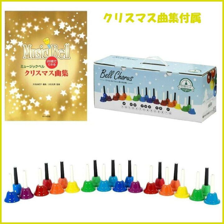 ハンドベルセット 23音 楽天市場】ミュージックベル ハンドベル 23音 