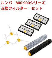 タイムセール　Roomba ルンバ 800 900シリーズ 互換品 フィルター 対応互換 消耗品 エアロブラシ エッジ…