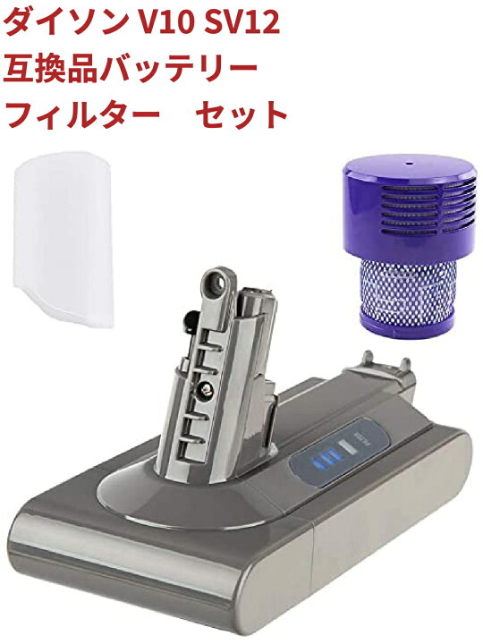 楽天市場】ダイソン V10 SV12 dyson バッテリー V10 SV12 互換品  