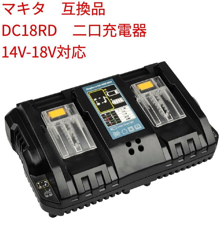 楽天市場】マキタ 充電器 DC18RD 2口充電器 DC18RD 対応 互換 14.4V 