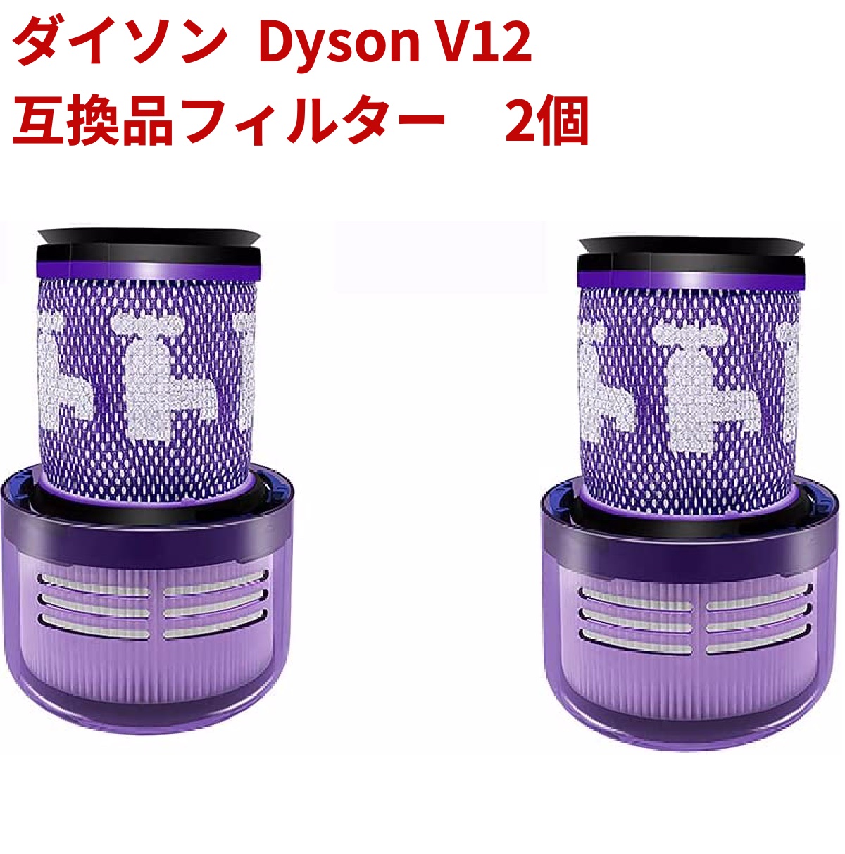 ダイソン 交換パーツ 水洗い可能 Dyson V12 SV20　アクセサリーフィルター 互換品 dyson 掃除機用フィルター 交換用　フィルター 2個セット 送料無料