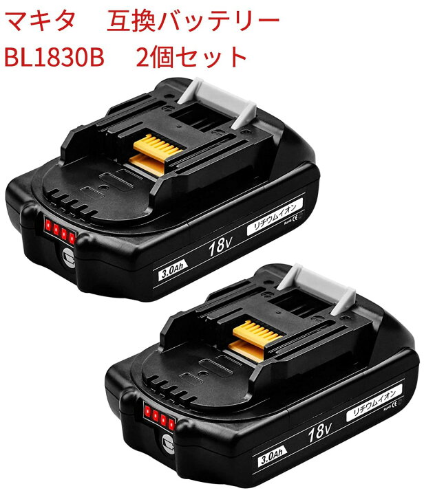 楽天市場】BL1830B マキタ 2個セット 18vバッテリー マキタ互換 