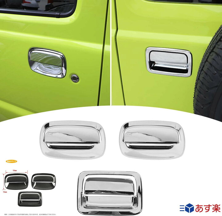 楽天市場】ジムニー JB64 JB74 ドアハンドルプロテクター シール 