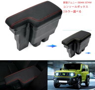 スズキ 新型ジムニー JB64W JB74W 車用アームレスト コンソールボックス 車内収納ボック 車種専用設計 小…