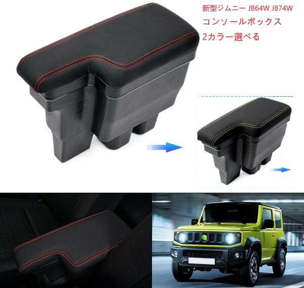 スズキ 新型ジムニー JB64W JB74W 車用アームレスト コンソールボックス 車内収納ボック 車種専用設計 小物入れ 肘掛け 肘置き 本革調 多機能 収納アクセサリー カー用品 JIMNY JB64W JB74W ブラックレッド ブラックイエロー あす楽
