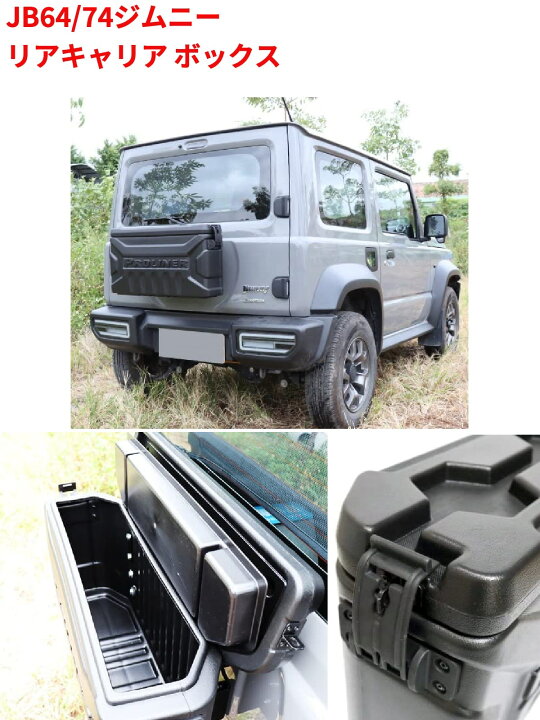 楽天市場】Jimny ジムニーシエラ JB74w リアキャリア ボックス バック 