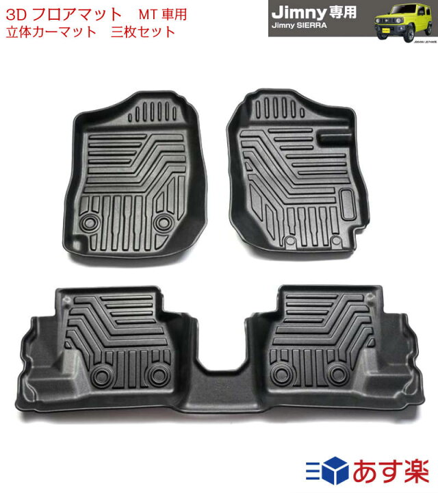 楽天市場】スズキ ジムニー JB64型 JB74型 3Dフロアマット 立体 