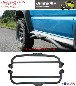Jimny専用 ジムニーシエラ JB74w サイドステップ ランニングボード シリーズ スペシャル ブラック アウトドア パウダー アンチ UV JROAD インストールビデオ jimny