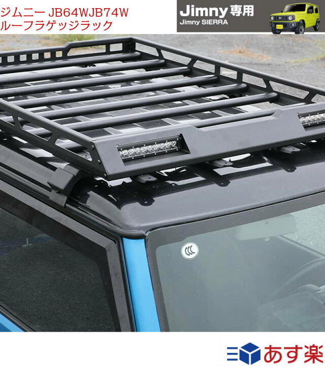 楽天市場】タイムセールJimny専用 新型ラゲッジラックジムニーJB64W 