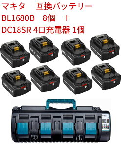 マキタ BL1860B 互換18vバッテリー 8個付き LED残量表示 DC18SF 4口充電器 マキタ 互換充電器 リチウムイオンマキタ バッテリー BL1815 BL1830 BL1840 BL1850 BL1860 BL1430B BL1460B BL1830B BL1850B BL1860B 充電完了メ