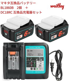 限定価格　高品質 waitley マキタ BL1860B互換バッテリー 2個 DC18V DC18RC 互換充電器セット 3点セット　6.0Ah 6000mAh BL1830 BL1840 BL1850 BL1890 対応 リチウムイオン互換電池 電動工具用電池 %LED残量表示　あす楽　即日発送