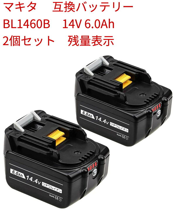 楽天市場】ブラックフライデー 【楽天1位】BL1460B マキタ 2個セット 