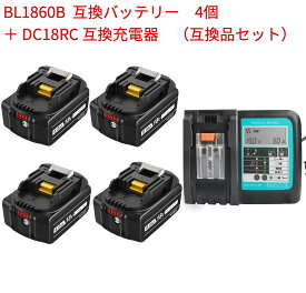 タイムセール　BL1860B 互換 マキタ18vバッテリー 4個付き 大容量6.0ah DC18V マキタ互換バッテリー BL1860 BL1830 BL1840 BL1850 BL1830b BL1840b BL1850b BL1860bマキタ互換DC18RC急速充電器セット LED残量表示 電動工具　3ヶ月付き　最大1年間保証付き可能 送料無料