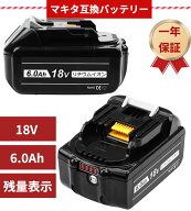 期間限定価格【楽天1位】即日発送 1年保証マキタ BL1860B 互換バッテリー マキタ 18v 6000Ah 残量表示付…