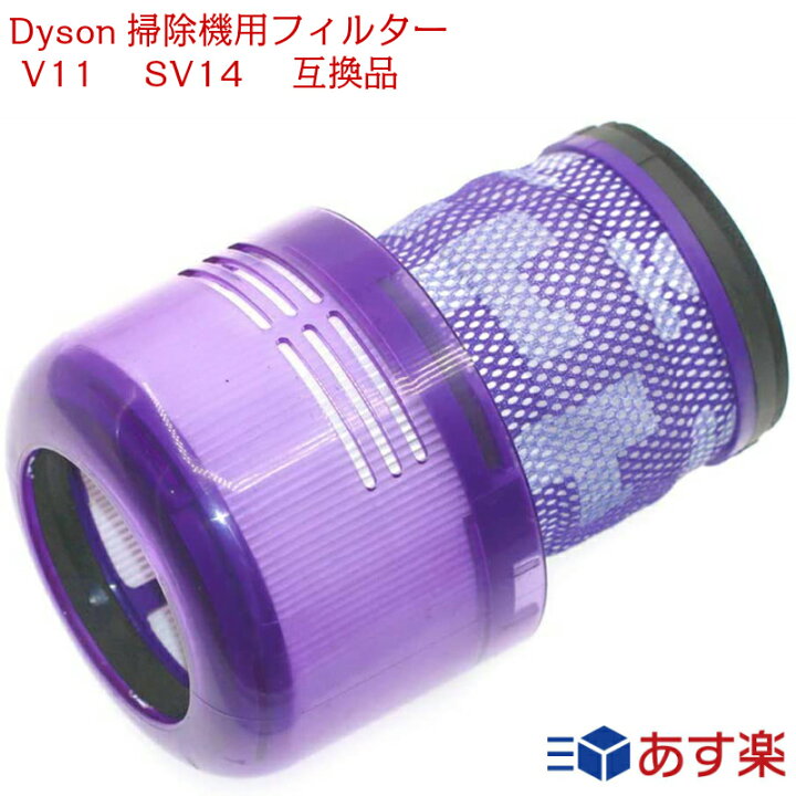 楽天市場】ダイソン V11 SV14 互換品 dyson 掃除機用フィルター V11  