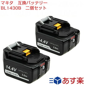 マキタ BL1430B 2個セット 互換バッテリー 14.4v 3.0Ah 3000mAh 残量表示付き makita マキタ純正充電器対応 BL1430 BL1440 BL1450 BL1460