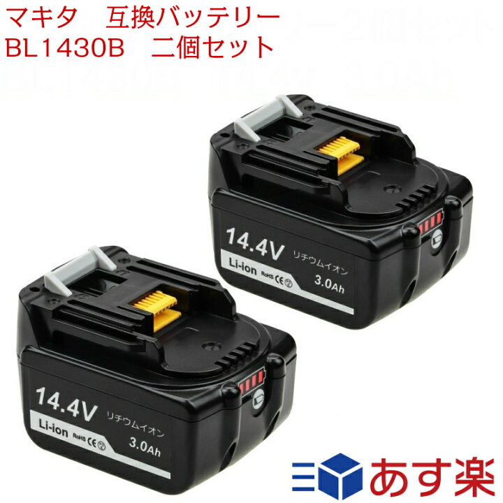 楽天市場】マキタ BL1430B 2個セット 互換バッテリー 14.4v 3.0Ah 