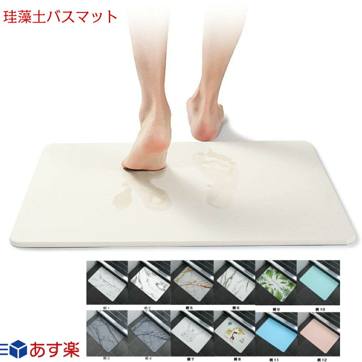 楽天市場 珪藻土バスマット 石綿 アスベスト 不使用 バスマット 珪藻土 マット 珪藻土マット Mサイズ 45cm 珪藻土 バスマット 足拭きマット 足ふきマット お風呂マット 水切りマット 吸水 速乾 抗菌 おしゃれ かわいい 大理石調 木目調 太陽商事
