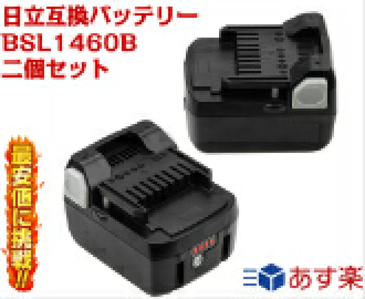 楽天市場 Bsl1460b Hikoki 2個セット 日立 Bsl1460b ハイグレード高品質セル搭載 互換バッテリー 残量表示付き 14 4v 6000mah リチウムイオン電池 電動工具用 For Hitachi 3290 Bsl1415 Bsl1430 Bsl1450 Bsl1460対応 Li Ion 新品 送料無料 太陽商事