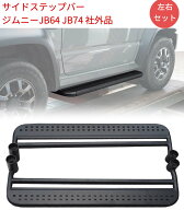 新型スズキジムニー サイドステップバー JB64 社外品　ジムニーシエラJB74 サイドステップガード 防錆 サ…