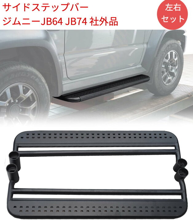 楽天市場】予約販売 新型スズキジムニー サイドステップバー JB64 社外 