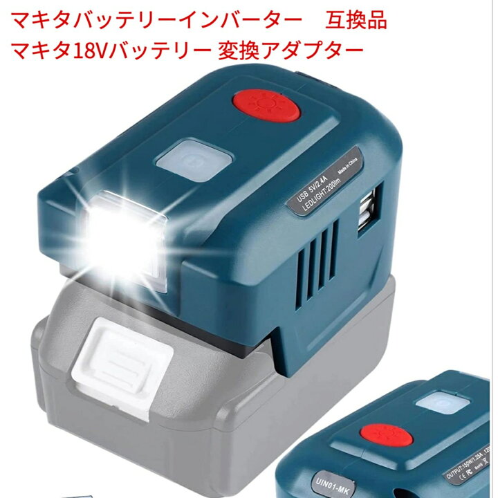 楽天市場】マキタバッテリーインバーター 社外品 AC100-110V 150W 電圧 