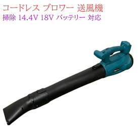 マキタ Makita 対応 コードレス ブロワー 送風機 6段風量調整 大風量 ブロアー 吹き飛ばし 洗車 落ち葉 掃除 14.4V 18V バッテリー 互換 家庭用 工具 充電器 バッテリー 別売り