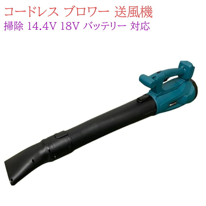 楽天市場】マキタ Makita 対応 コードレス ブロワー 送風機 6段風量 