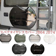 新型スズキジムニー ジムニーノマド スペアタイヤレスカバー JB64　10色　　 ジムニーシエラJB74 リアゲ…