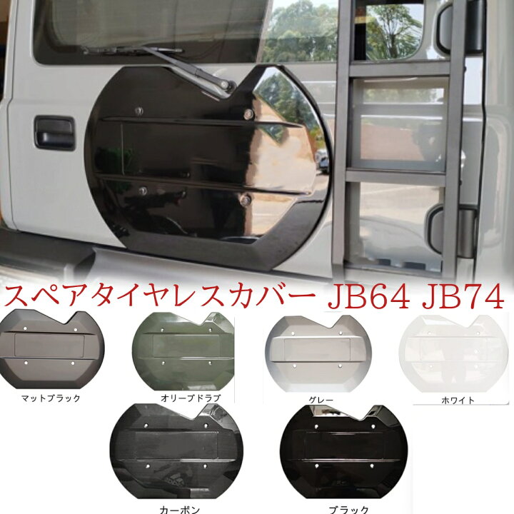 楽天市場】新型スズキジムニー ジムニーノマド スペアタイヤレスカバー 