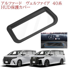 セール価格　アルファード ヴェルファイア40系 HUD保護カバー HUDカバー HUD装着車専用 ヘッドアップディスプレイカバー ALPHARD VELLFIRE 40系 反射光低減 車種専用設計 保護カバー HUD防塵カバー 高視認性 二重像対策 耐久性 内装パーツ 1PSCセット