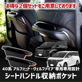 40系 アルファード ヴェルファイア 専用 シートハンドル収納ポケット シートハンドル 保護 傷防止 手入れ簡単 利便性アップ 内装 小物収納 小物 カスタム パーツ アクセサリー ドレスアップ 40
