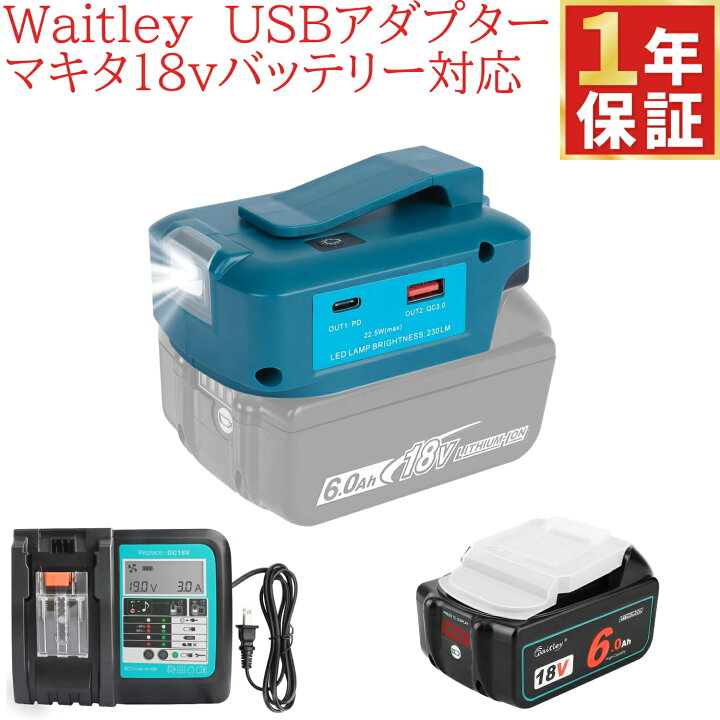 楽天市場】Waitley マキタ18vバッテリー用USBアダプター 5V/12V出力 