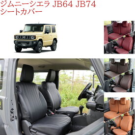 ジムニーシエラ JB64 JB74 W シートカバー シートカバー 防水 難燃 アクセサリー パーツ AT オートマ MT マニュアル XG XL XC 専用 カスタム インテリア 内装