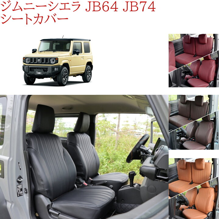 楽天市場】ジムニーシエラ JB64 JB74 W シートカバー シートカバー 