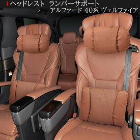 新発売　アルファード 40系 ヴェルファイア 40系 ヘッドレスト　ランバーサポート 2点セット 40系対応 合皮素材　通気性PUレザー 首枕　腰枕　ネックパッド 　長距離運転　車中泊　快適ドライブサポート