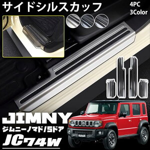 �W���j�[�m�}�h JC74 5�h�A �p�[�c �T�C�h�X�e�b�v �X�J�b�t �L�b�L���O�v���[�g �ی� �L�Y�h�~ �t�����g�E���A�Z�b�g 4P ���� �J�X�^�� �p�[�c �A�N�Z�T���[ jimny JC74W JB74W