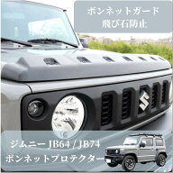 Jimny（ジムニー）JB64 / JB74 専用 ボンネットプロテクター マットブラック 飛び石対策 3M両面テープ取…