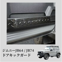 楽天市場】jb64 ドアキックガードの通販