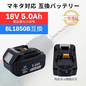 1�N�ۏ� BL1850B �݊��o�b�e���[ ������ �}�L�^ ���i���Z�� makita JIS�K�i�K�� �݊��o�b�e���[ �n�C�O���[�h���i�� ��H��̗p���f�� 18v 5.0Ah 5000mAh �����[�d��Ή� �c�ʕ\�� ���Ȍ̏�f�f BL1815