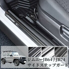 【ジムニー JB64 / JB74 専用】サイドステップガード 2点セット 304ステンレス製 ヘアライン仕上げ ブラック / シルバー / カーボン調 キズ防止・簡単取付