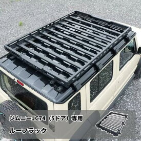 スーパーセール価格 ジムニー5ドア JC74W 専用 ルーフラック ルーフキャリア ルーフバスケット 補助ライト対応 外装 カスタム パーツ