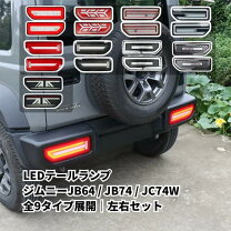 楽天市場】jb64 テール シーケンシャルの通販