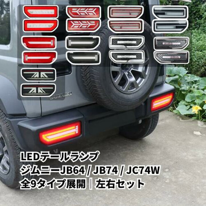 楽天市場】ジムニー JB64 ジムニーシエラ JB74 5ドア JC74W LED 