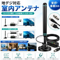 地デジアンテナ 室内アンテナ テレビアンテナ 2026年最新強化版 USB給電 ブースター付き 高感度受信 低ノ…