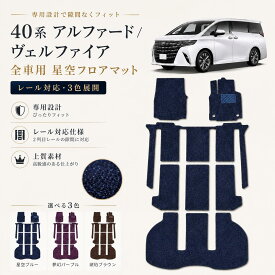 フロアマット アルファード ヴェルファイア 40系 トヨタ ステップマット トランクマット 3点セット ラゲッジマット 車フロアーマット カーフロアマット アルファード40系アクセサリ アルファード40 ヴェルファイア40 キラキラ おしゃれ 星空 パープル ネービー ブラウン