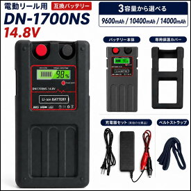 【2026最新改良版】ダイワ シマノ 電動リール バッテリー DN-1700NS 14.8V 9600mAh 10400mAh 14000mAh 互換バッテリー 電動リール用 リチウムバッテリー USB出力ポート 2口 LCD残量表示 BMS保護 専用充電器付き 専用保護カバー付き ベルトストラップ付き 船釣り