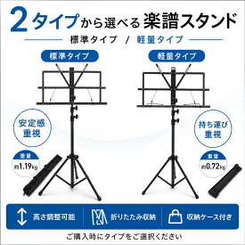 【標準タイプ・軽量タイプから選べる】楽譜スタンド 譜面台 折りたたみ 収納ケース付き 高さ調整 立奏 座奏 吹奏楽 練習 演奏会 持ち運び コンパクト 送料無料