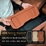 アルファード 40系 ヴェルファイア 40系 対応 セカンドシート センタートレイマット 2列目 センターコン…