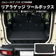 【ジムニーノマド専用】スズキ JC74W 5ドア リアラゲッジ収納ボックス ラゲッジボード ツールボックス 荷…